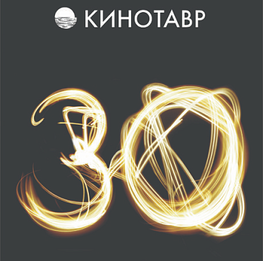 30 Кинотавр: молодой фестиваль с большой историей