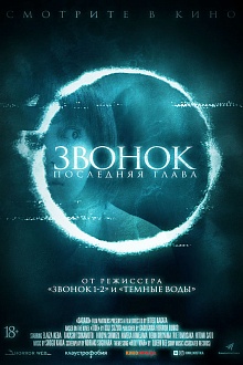 Звонок. Последняя глава