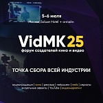 В Москве пройдет VidMK25 — крупнейший форум для профессионалов киноиндустрии