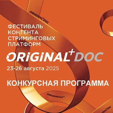Третий фестиваль ORIGINAL+Doc представил программу