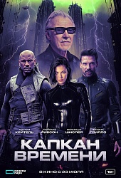 Капкан времени
