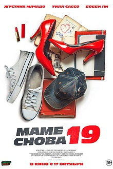 Маме снова 19  