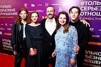 Премьера романтической комедии «#Только серьезные отношения», Маи&#774;я Гитер, Алина Юхневич, Слава Росс, Дарья Белодед, Владимир Канухин