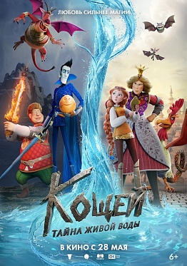 Премьера трейлера анимационного фильма «Кощей. Тайна живой воды»