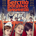 В прокат выходит фильм для детей «Бегство рогатых викингов»