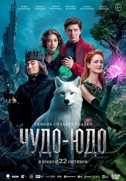 Первый трейлер сказки «Чудо-Юдо»