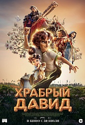 Храбрый Давид