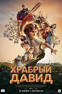 Храбрый Давид