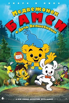 Медвежонок Бамси и Дочь Волшебницы