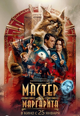 Итоги уикенда с 8 по 11 февраля: «Мастер и Маргарита» не покидает первого места