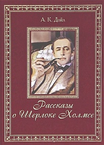 серия книг о Шерлоке Холмсе Артура Конан Дойля