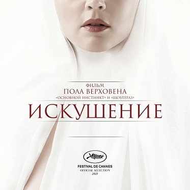 «Искушение» под запретом: Минкульт отказал в прокате фильму Верховена «Искушение» под запретом: Минкульт отказал в прокате фильму Верховена