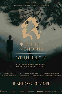 Живые Мемории. Отцы и дети  