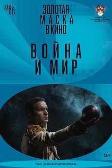 Золотая маска в кино: Война и мир