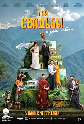 Три свадьбы и один побег