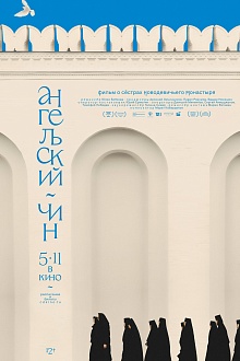Ангельский чин. Фильм о сёстрах Новодевичьего монастыря