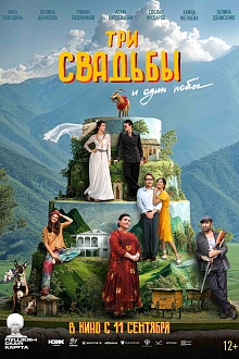 Три свадьбы и один побег