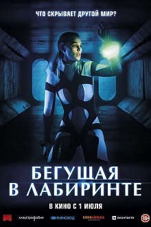 Бегущая в лабиринте