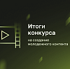 ИРИ подвел итоги конкурсов на создание молодежного и ИИ-контента