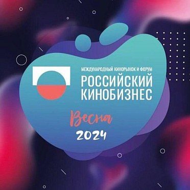 Российский Кинобизнес 2024 пройдет в марте