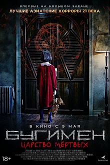 Бугимен. Царство мертвых  