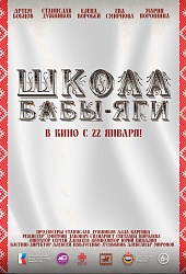 Школа Бабы-Яги