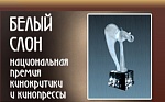 Победители Национальной премии кинокритики и кинопрессы «Белый Слон» за 2007 год