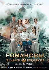 Романовы: преданность и предательство