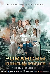Романовы: преданность и предательство