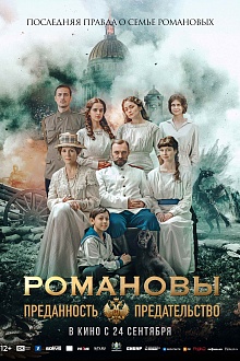 Романовы: преданность и предательство