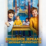 Семейная комедия «Волшебное зеркало, или Двойные неприятности» в прокате с сентября