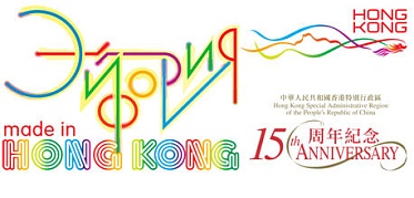 Эйфория. Made in Hong Kong: Программа