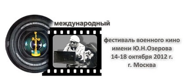 X фестиваль военного кино имени Ю.Н.Озерова