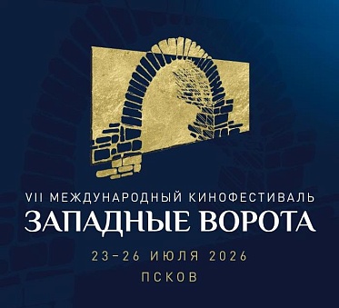 VII кинофестиваль Западные ворота пройдет в Пскове с 23 по 26 июля VII кинофестиваль Западные ворота пройдет в Пскове с 23 по 26 июля