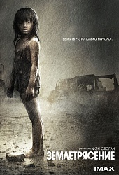 Землетрясение  