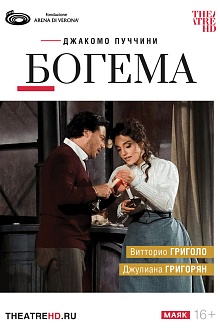 TheatreHD: Арена ди Верона: Богема