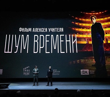 «Шум времени» Алексея Учителя представили на Российском кинобизнесе 2026