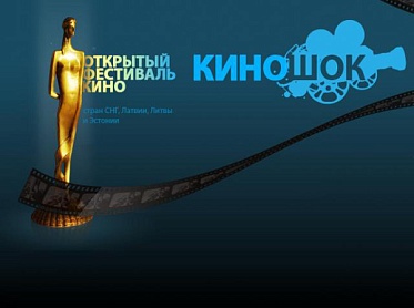 В Анапе завершился «Киношок-2010»