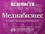 В Москве пройдет XI конференция «Медиабизнес»