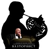 Премьера тизера документального фильма «Валторнист»