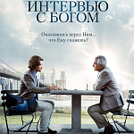 Восемь интересных фактов о фильме «Интервью с Богом»