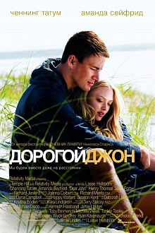 Дорогой Джон