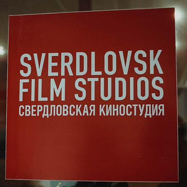 Свердловская киностудия празднует день рождения