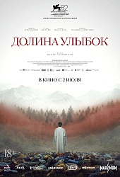 Долина улыбок