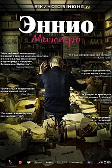 Эннио. Маэстро