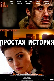 Простая история