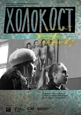 «Холокост – клей для обоев?» выходит в прокат