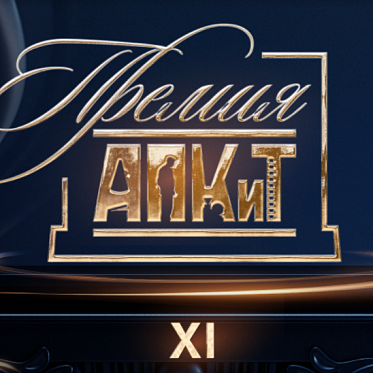 XI Премия АПКиТ запускает новую эпоху Приза Ассоциации продюсеров