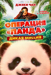 Операция «Панда»: Дикая миссия