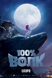 100% Волк